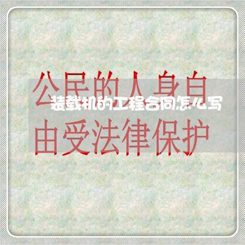 装载机的工程合同怎么写/2023041506848