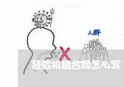 装载机租合同怎么写/2023041028493