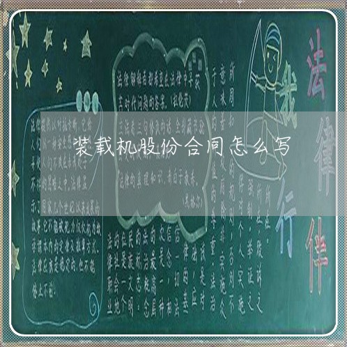 装载机股份合同怎么写/2023022771514