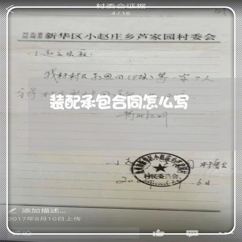 装配承包合同怎么写/2023022666080 装配承包合同怎么写/2023022666080