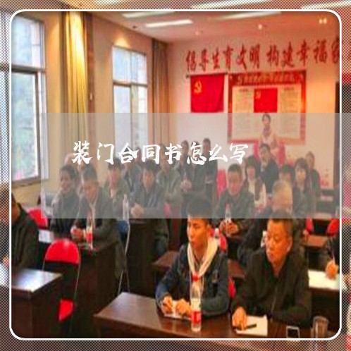 装门合同书怎么写/2023022559289 装门合同书怎么写/2023022559289