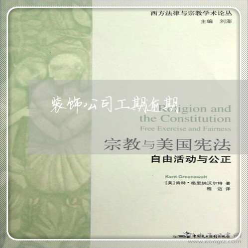 装饰公司工期逾期 装饰公司工期逾期