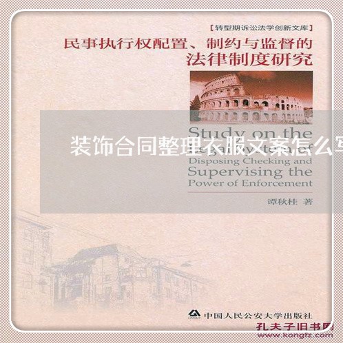 装饰合同整理衣服文案怎么写/2023022625939