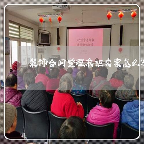 装饰合同整理衣柜文案怎么写/2023011675148 装饰合同整理衣柜文案怎么写/2023011675148