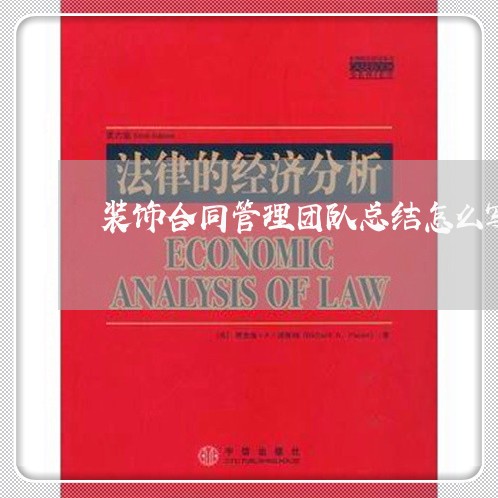 装饰合同管理团队总结怎么写/2023022568272 装饰合同管理团队总结怎么写/2023022568272