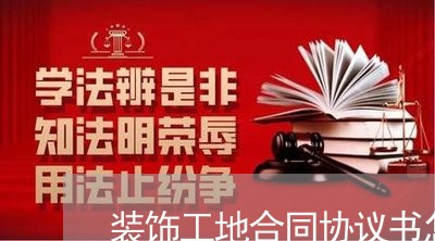 装饰工地合同协议书怎么写/2023041702703