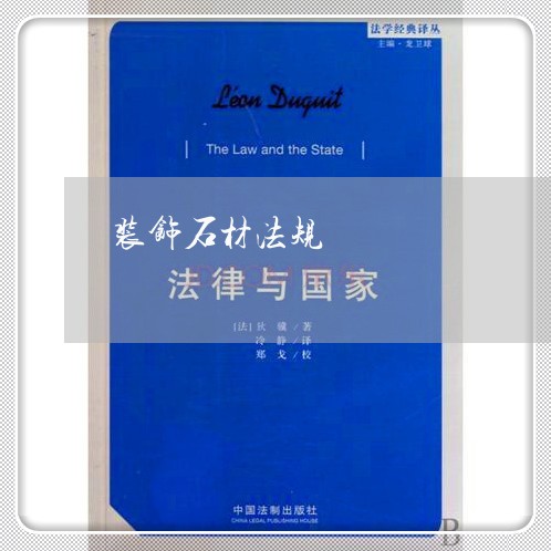 装饰石材法规 装饰石材法规