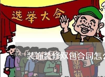 装饰装修双包合同怎么写/2023022613058
