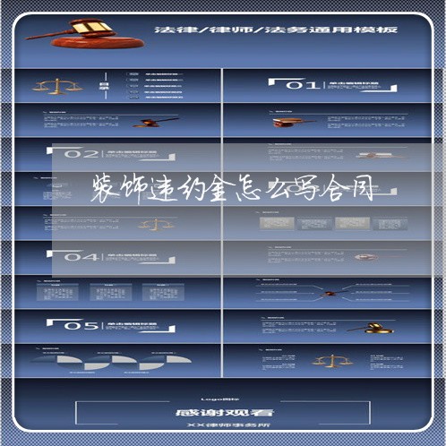 装饰违约金怎么写合同/2023041106060