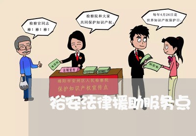 裕安法律援助服务点