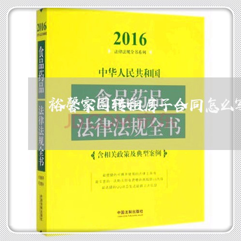 裕馨家园转租房子合同怎么写/2023060869471