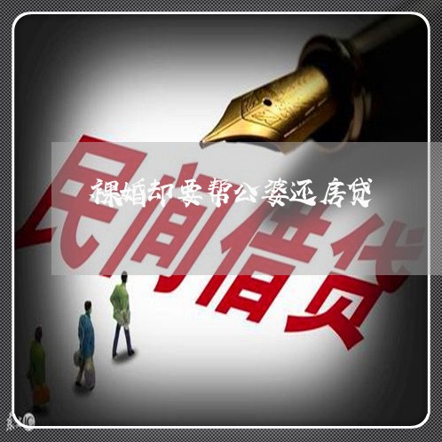 裸婚却要帮公婆还房贷/2023041636271