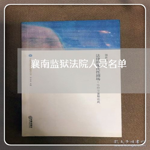 襄南监狱法院人员名单