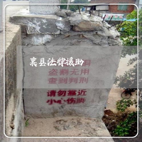 襄县法律援助