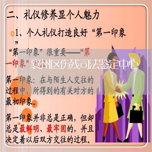 襄州区伤残司法鉴定中心