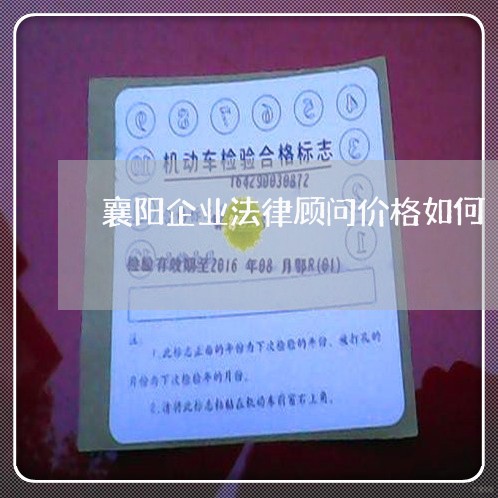 襄阳企业法律顾问价格如何/2023061859615