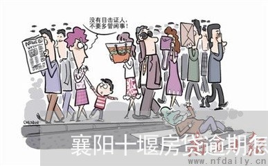 襄阳十堰房贷逾期怎么办/2023060938052