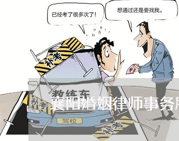 襄阳婚姻律师事务所免费咨询