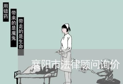 襄阳市法律顾问询价/2023061862825 襄阳市法律顾问询价/2023061862825