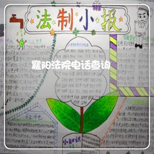 襄阳法院电话查询 襄阳法院电话查询