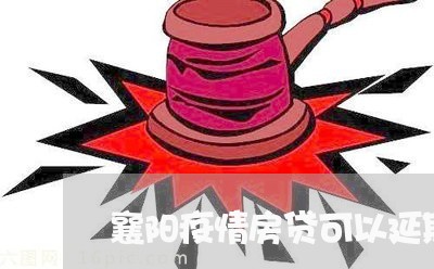 襄阳疫情房贷可以延期吗/2023060970481