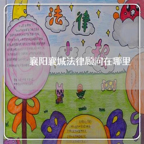 襄阳襄城法律顾问在哪里/2023061820572