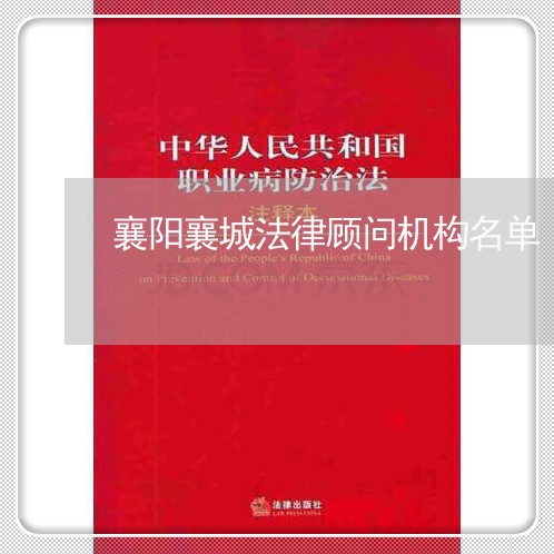 襄阳襄城法律顾问机构名单/2023061742713 襄阳襄城法律顾问机构名单/2023061742713