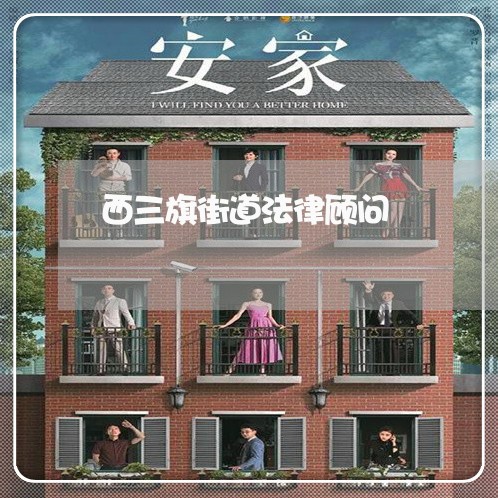 西三旗街道法律顾问 西三旗街道法律顾问