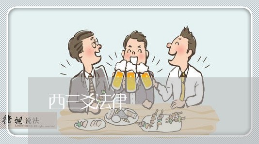 西三爻法律