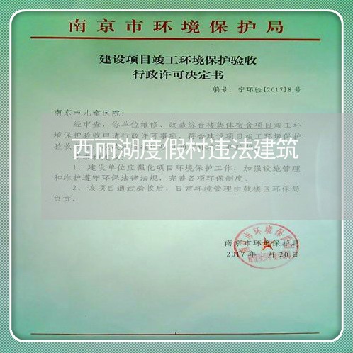 西丽湖度假村违法建筑 西丽湖度假村违法建筑
