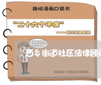 西乡街道社区法律顾问招聘/2023061918160 西乡街道社区法律顾问招聘/2023061918160