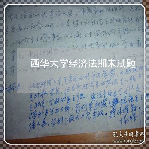 西华大学经济法期末试题 西华大学经济法期末试题