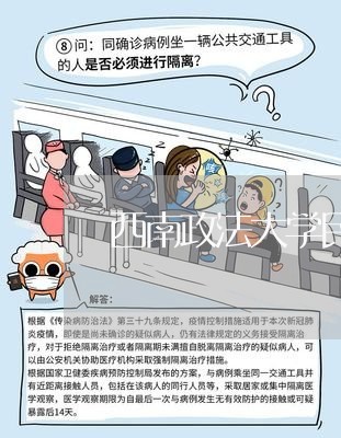 西南政法大学民商法经济法 西南政法大学民商法经济法