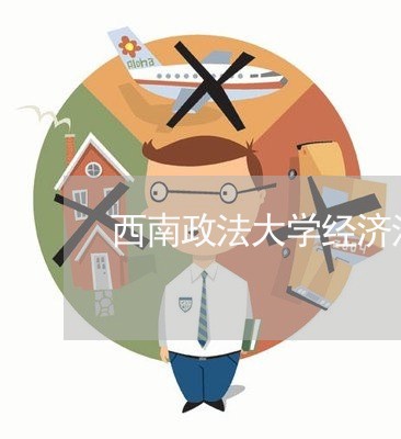 西南政法大学经济法学硕士点 西南政法大学经济法学硕士点