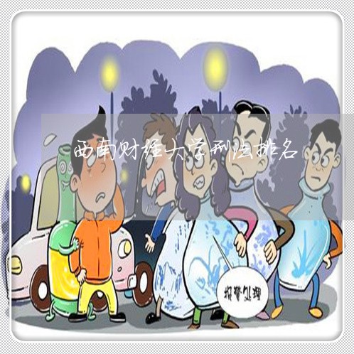 西南财经大学刑法排名