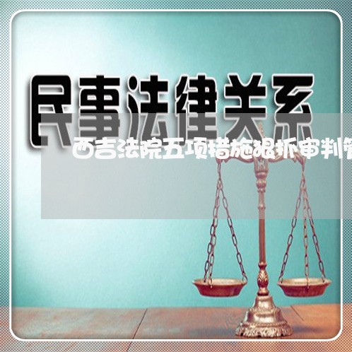 西吉法院五项措施狠抓审判管理