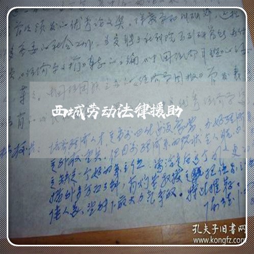 西城劳动法律援助