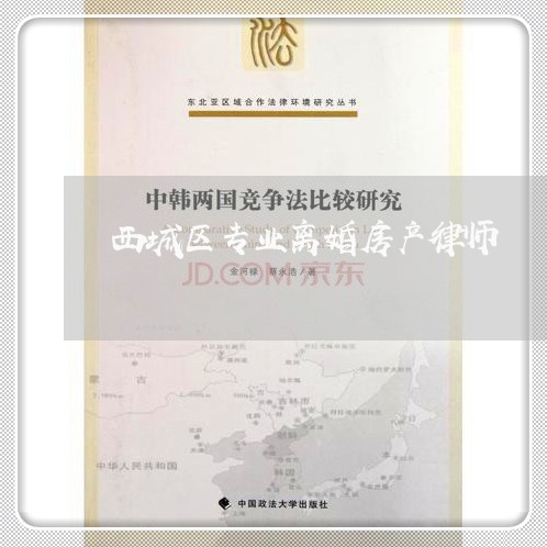 西城区专业离婚房产律师