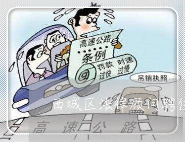 西城区法律顾问聘任规定/2023061840471 西城区法律顾问聘任规定/2023061840471