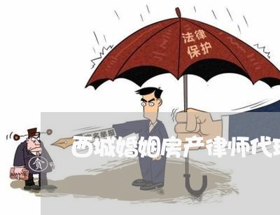 西城婚姻房产律师代理费