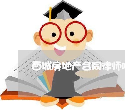 西城房地产合同律师哪个好