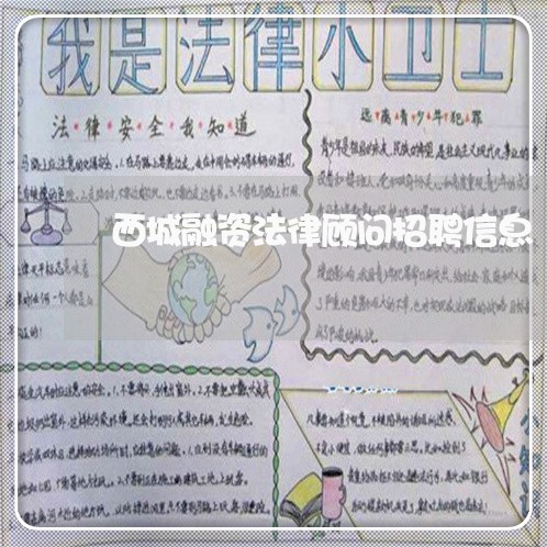 西城融资法律顾问招聘信息