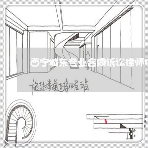 西宁城东专业合同诉讼律师推荐
