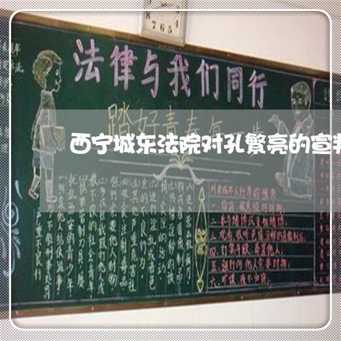 西宁城东法院对孔繁亮的宣判 西宁城东法院对孔繁亮的宣判