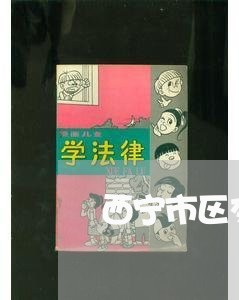 西宁市区交通违法处理
