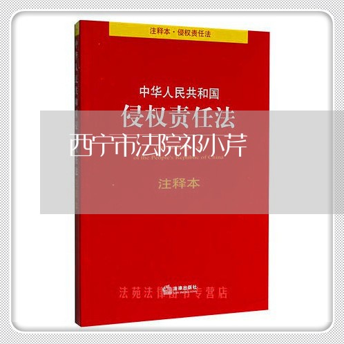 西宁市法院祁小芹 西宁市法院祁小芹