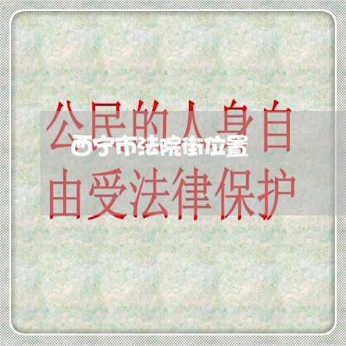 西宁市法院街位置 西宁市法院街位置