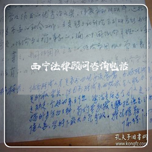 西宁法律顾问咨询电话/2023061739605 西宁法律顾问咨询电话/2023061739605