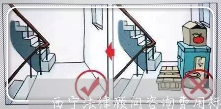 西宁法律顾问咨询费用标准 西宁法律顾问咨询费用标准