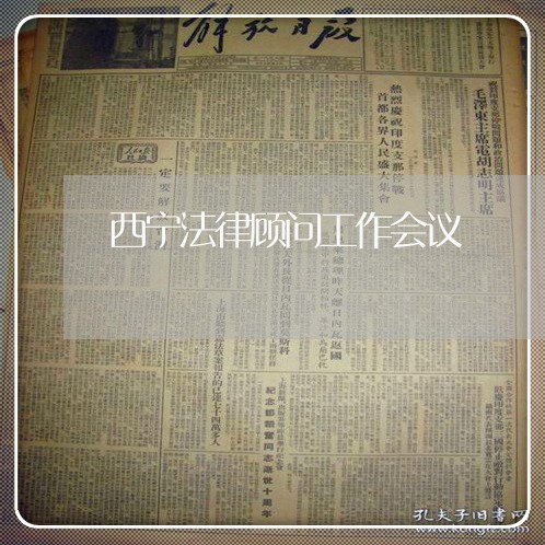 西宁法律顾问工作会议/2023061985037 西宁法律顾问工作会议/2023061985037
